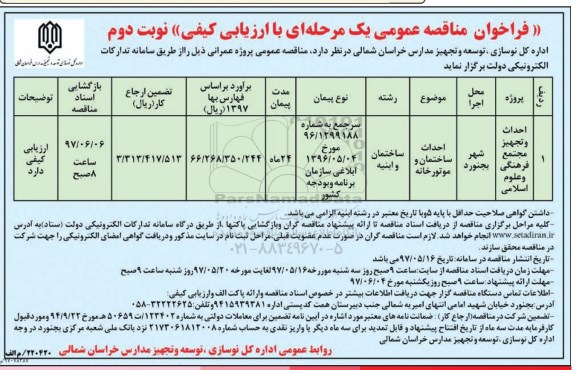 فراخوان مناقصه عمومی, فراخوان  مناقصه احداث ساختمان و موتور خانه نوبت دوم 