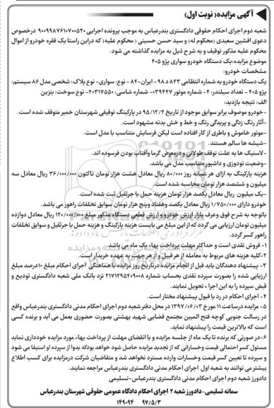 مزایده, مزایده فروش یک دستگاه خودر و سواری پژو 405
