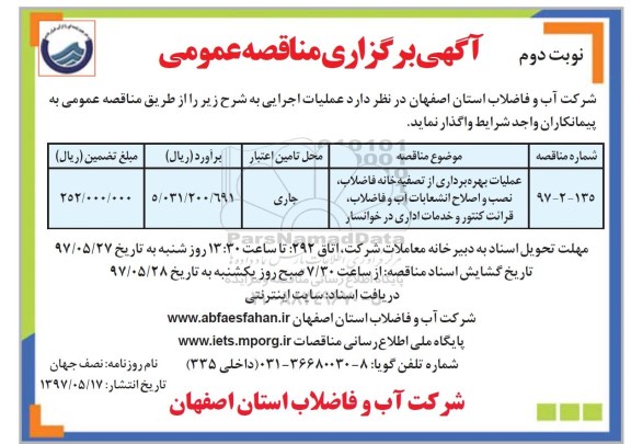 اگهی مناقصه , مناقصه  عملیات بهره برداری از تصفیه خانه فاضلاب نوبت دوم 