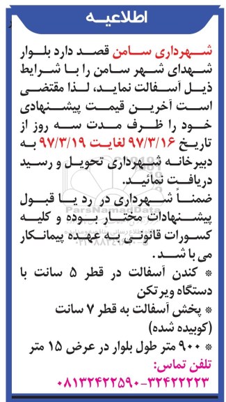 اطلاعیه, مناقصه آسفالت بلوار ...