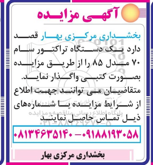مزایده، مزایده یک دستگاه تراکتور سام 70 مدل 85