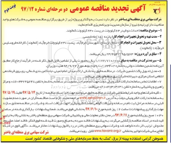آگهی تجدید مناقصه عمومی دو مرحله ای , مناقصه احداث دو فیدر 63 کیلو ولت در پست 230 کیلوولت تجدید نوبت دوم 