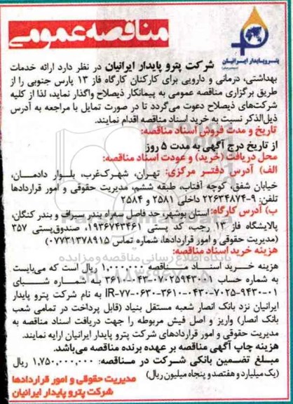 مناقصه عمومی ، مناقصه عمومی خدمات بهداشتی، درمانی و داروی برای کارکنان کارگاه فاز 13 پارس جنوبی
