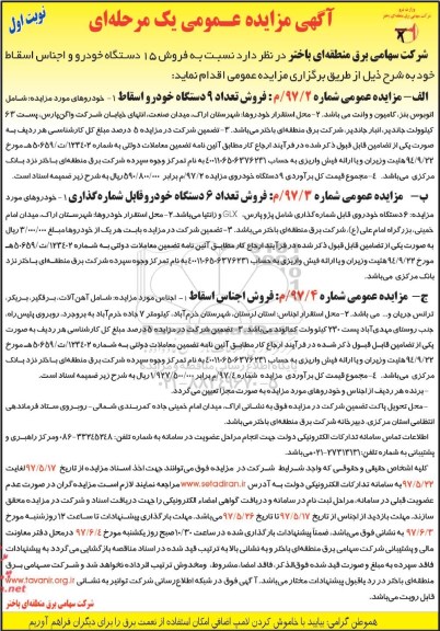 آگهی مزایده عمومی, مزایده فروش 15 دستگاه خودرو و اجناس اسقاط 