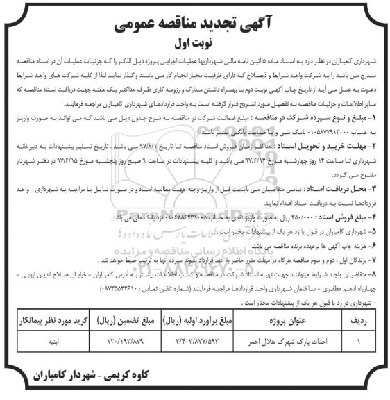 آگهی تجدید مناقصه عمومی, مناقصه احداث پارک -تجدید 