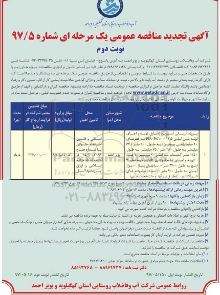 تجدید آگهی مناقصه عمومی, تجدید مناقصه پروژه آبرسانی ... - نوبت دوم 