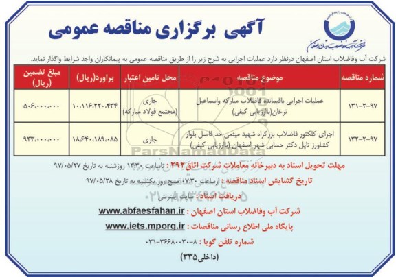 مناقصه عملیات اجرایی باقیمانده فاضلاب مبارکه و اسماعیل ترخان  