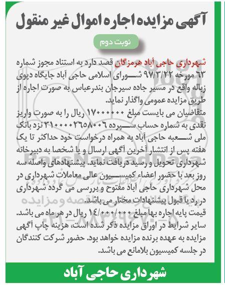 مزایده, مزایده واگذاری جایگاه دپوی زباله - نوبت دوم