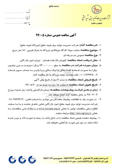 آگهی مناقصه عمومی, مناقصه ساخت سوله کارگاه جوشکاری