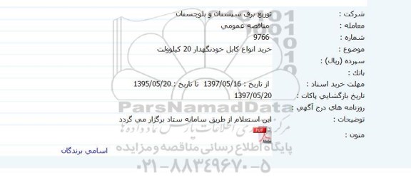 مناقصه ، مناقصه خرید انواع کابل خودنگهدار 20 کیلوولت