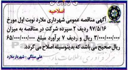 اصلاحیه مناقصه عمومی مناقصه پروژه احداث و تکمیل فرهنگسرا