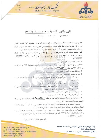 آگهی فراخوان مناقصه یک مرحله ای , فراخوان مناقصه اجرای خط تغذیه تقویت شهرک صنعتی