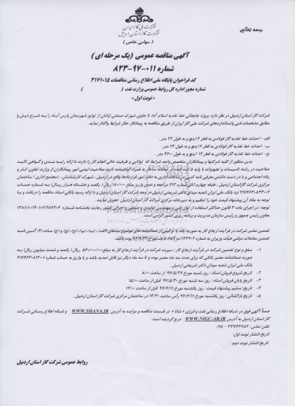 آگهی مناقصه عمومی یک مرحله ای,مناقصه  پروژه جابجائی خط تغذیه 