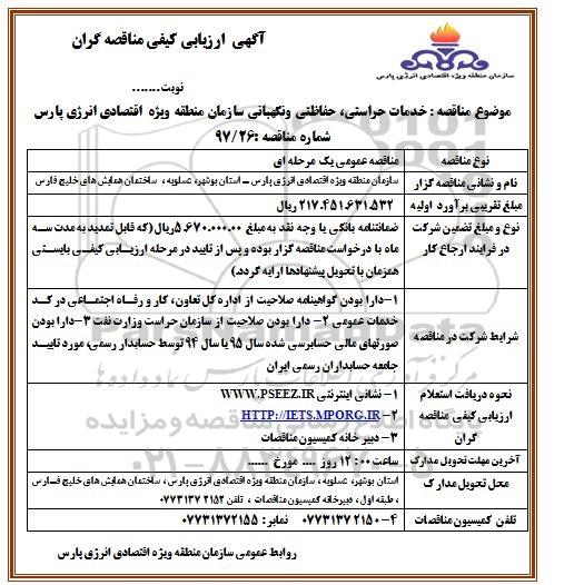 مناقصه , مناقصه  خدمات حراستی، حفاظتی و نگهبانی