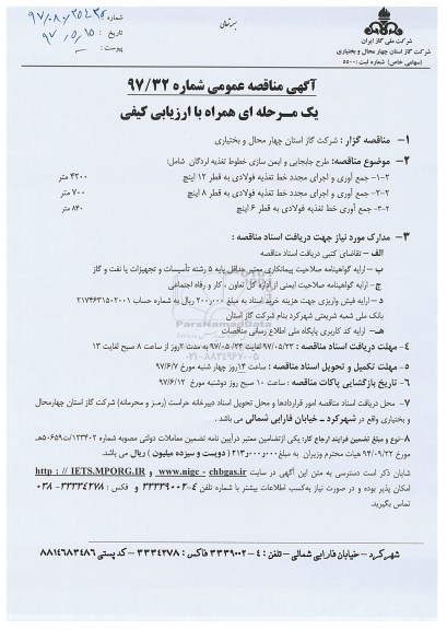 مناقصه , مناقصه طرح جابجایی و ایمن سازی خطوط تغذیه 