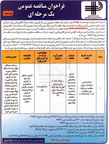 فراخوان مناقصه عمومی یک مرحله ای , مناقصه اجرای عملیات ساختمانی هشت باب پست برق - نوبت دوم 