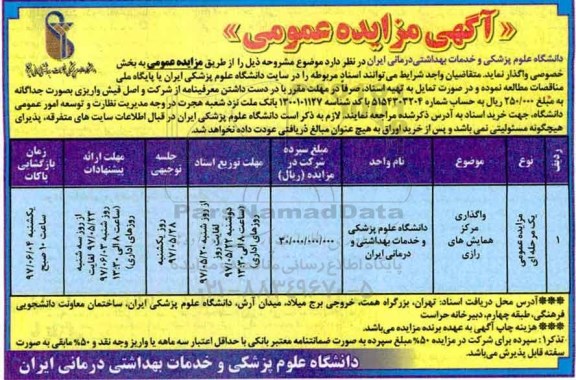 مزایده , مزایده واگذاری مرکز همایش های رازی