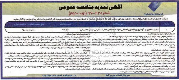 آگهی تمدید مناقصه عمومی, تمدید مناقصه عملیات تعمیر و نگهداری چراغ های راهنمایی هوشمند