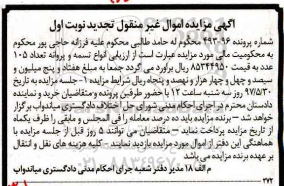 اگهی مزایده , مزایده تسمه و پروانه