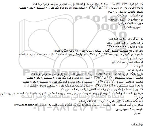 مناقصه, مناقصه انسداد چاه‌های غیرمجاز و رفع تصرفات حریم و بستر رودخانه‌ها