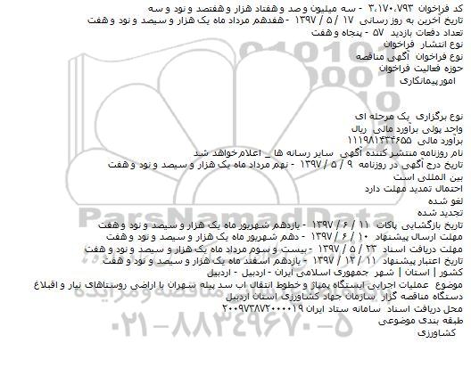 مناقصه عمومی, مناقصه عملیات اجرایی ایستگاه پمپاژ و خطوط انتقال اب سد