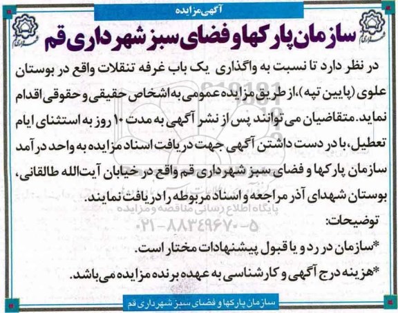 مزایده, مزایده واگذاری اجاره یکباب غرفه تنقلات در بوستان 