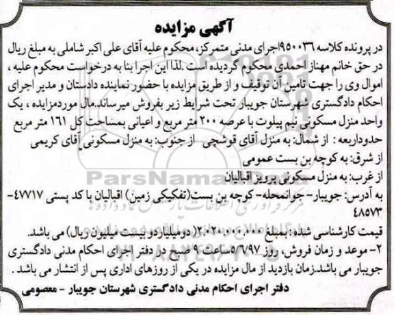 مزایده ,مزایده یک واحد منزل مسکونی عرصه دویست متر