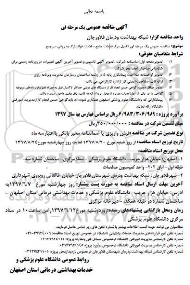 آگهی مناقصه عمومی یک مرحله ای ,مناقصه تکمیل مرکز خدمات جامع سلامت