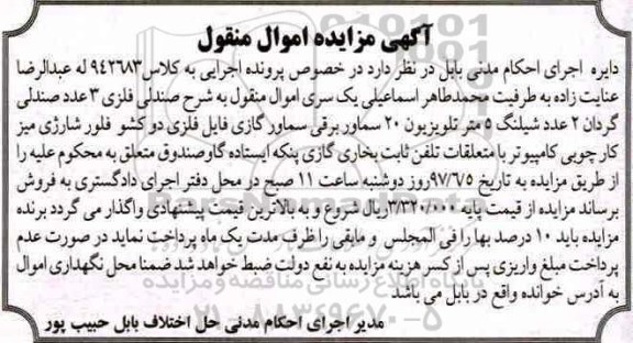 مزایده, مزایده صندلی گردان - شیلنگ...