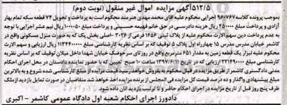 مزایده,مزایده پلاک ثبتی 1656 فرعی بخش یک بصورت منزل مسکونی نوبت دوم