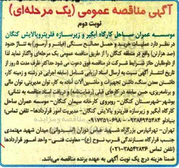مناقصه , مناقصه عملیات خرید و حمل مصالح سنگی (نوبت دوم)