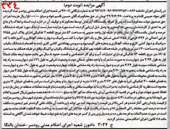 مزایده,مزایده ششدانگ آپارتمان مساحت 53 متر نوبت دوم