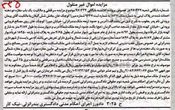 مزایده,مزایده سرقفلی و مالکیت یکباب مغازه دو دهنه بخش 6 گیلان