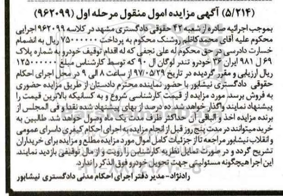 مزایده دستگاه سواری خودروی تندر لوگان ال 90
