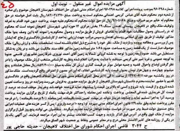 مزایده,مزایده ملک یک قطعه زمین مساحت 1068 متر نوبت اول