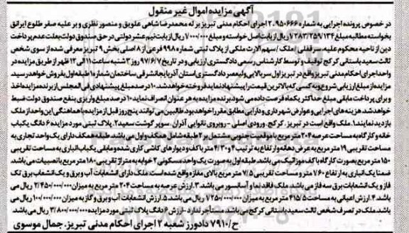 مزایده,مزایده ملک بخش نه تبریز