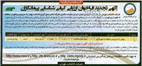 آگهی تجدید فراخوان ارزیابی کیفی شناسایی پیمانکاران,فراخوان   عملیات تکمیل شبکه اصلی جمع آوری نوبت دوم 