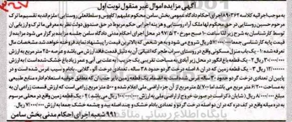 مزایده,مزایده منزل مسکونی .باغ انگور و زمین نوبت اول