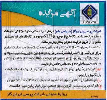 مزایده, مزایده  مقدار حدود 250تن ضایعات دسته