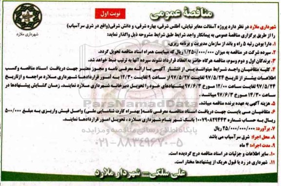 مناقصه عمومی, مناقصه پروژه آسفالت معابر