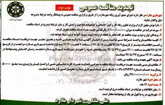 تجدید آگهی مناقصه عمومی, مناقصه اجرای جمع آوری زباله شهر - نوبت دوم 