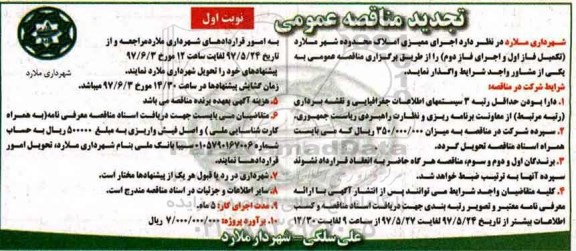 تجدید مناقصه عمومی , مناقصه اجرای ممیزی املاک محدوده شهر- تجدید 