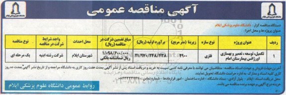 مناقصه , مناقصه تکمیل ، توسعه ، تعمیر و بهسازی اورژانس 