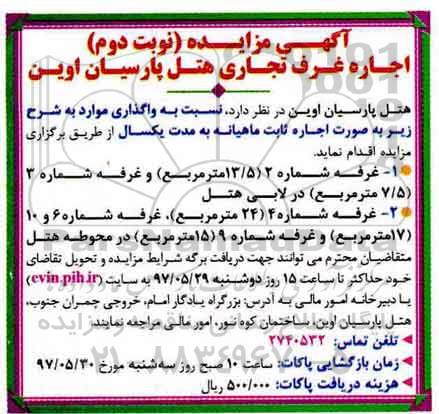 مزایده , مزایده اجاره غرف تجاری هتل نوبت دوم