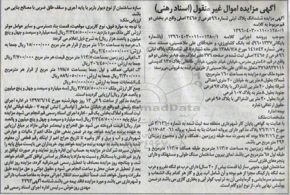 مزایده,مزایده ششدانگ پلاک ثبتی با قدمت بیش از 20 سال عرصه 160 متر