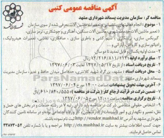 مناقصه عمومی, مناقصه انجام فعالیتهای پشتیبانی و تعمیرات ماشین آلات 