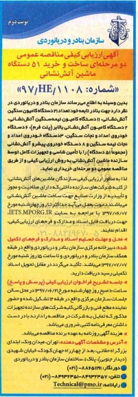 آگهی ارزیابی کیفی , مناقصه عمومی ساخت و خرید 51 دستگاه ماشین آتش نشانی  - نوبت دوم 