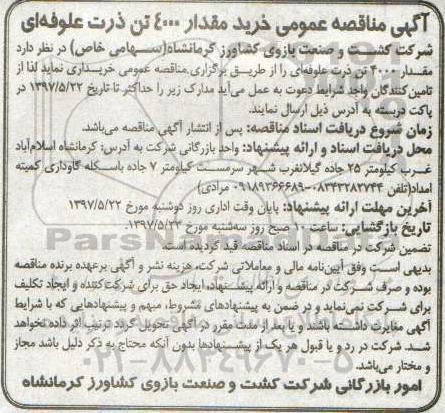 مناقصه عمومی, مناقصه خرید 4000 تن ذرت علوفه ای