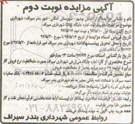 مزایده,  مزایده اجاره جایگاه Cng (نوبت دوم)