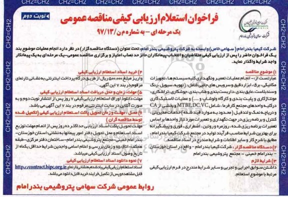 فراخوان استعلام ارزیابی کیفی مناقصه عمومی یک مرحله ای,فراخوان انجام عملیات تعمیر و نگهداری کلیه سیستم ها نوبت دوم